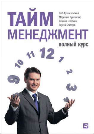 Г. Архангельский, М. Лукашенко. Тайм-менеджмент. Полный курс (2014) RTF,FB2