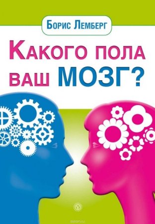 Борис Лемберг. Какого пола ваш мозг? (2013) RTF,FB2,EPUB,MOBI,DOCX