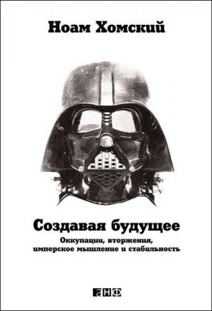 Ноам Хомский. Создавая будущее. Оккупации, вторжения, имперское мышление и стабильность (2015) RTF,FB2,EPUB,MOBI