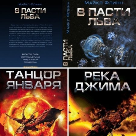 Майкл Флинн - Цикл «Спиральный рукав». 3 книги (2014-2016) FB2,EPUB,MOBI,DOCX