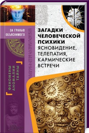 Юрий Пернатьев - Загадки человеческой психики. Ясновидение, телепатия, кармические встречи (2016) RTF,FB2