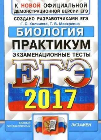 ЕГЭ 2017. Биология. 2 книги. (2017) PDF