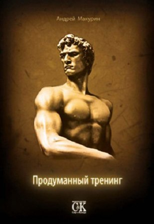 Андрей Макурин. Продуманный тренинг (2010) PDF,RTF,FB2,EPUB,MOBI,DOCX