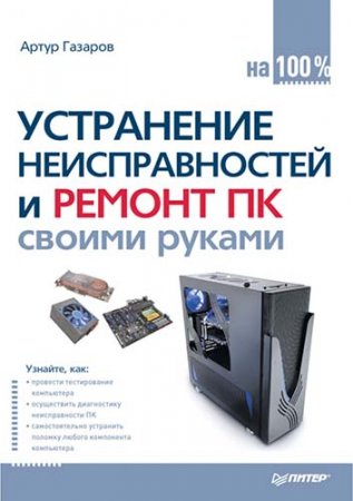 Устранение неисправностей и ремонт ПК своими руками на 100% (2011) PDF,FB2,EPUB,MOBI,DOCX