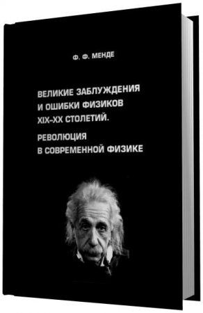 Ф.Ф. Менде. Революция в современной физике. 2 книги (2010-2012) PDF