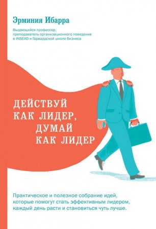 Эрминия Ибарра. Действуй как лидер, думай как лидер (2017) RTF,FB2,EPUB,MOBI,DOCX