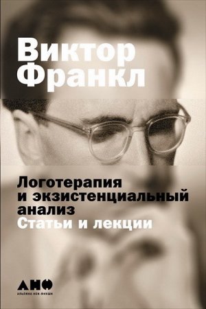 Виктор Франкл. Логотерапия и экзистенциальный анализ. Статьи и лекции (2017) RTF,FB2,EPUB,MOBI,DOCX