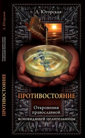 Любовь Югорская. Противостояние. Откровения православной ясновидящей целительницы (2017) RTF,FB2,EPUB,MOBI,DOCX