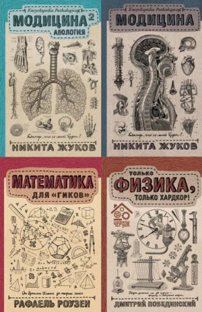 Серия книг - Научпоп Рунета