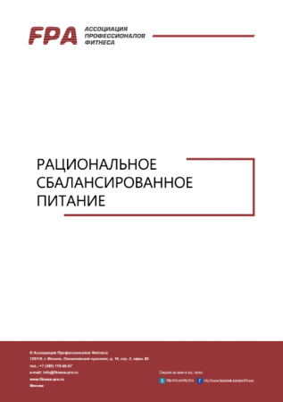 Ассоциация Профессионалов Фитнеса. FPA - Рациональное сбалансированное питание (2017) PDF