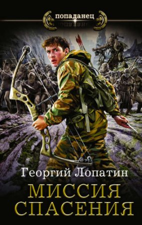 Георгий Лопатин - Серия: Попаданец. Миссия спасения. Сборник книг