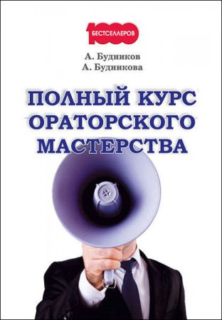 Александр Будников, Анастасия Будникова. Полный курс ораторского мастерства (2017) RTF,FB2