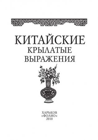 Е.В. Мезенцева. Китайские крылатые выражения (2010) PDF