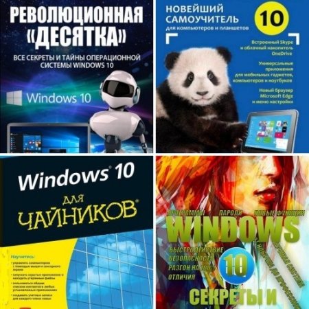 Windows 10. Сборник книги + видеокурсы