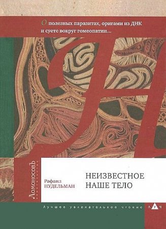 Рафаил Нудельман. Неизвестное наше тело (2014) PDF,RTF,FB2,EPUB,MOBI