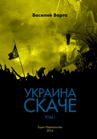 Василий Варга. Украина скаче. Том 1-2 (2016) RTF,FB2,EPUB,MOBI