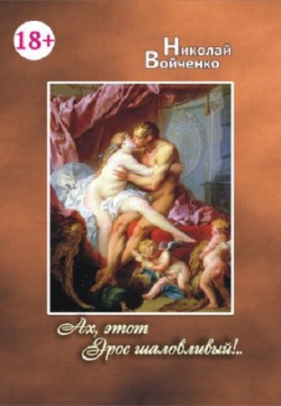 Николай Войченко. Ах, этот Эрос шаловливый!.. Сборник (2015) RTF,FB2,EPUB,MOBI,DOCX