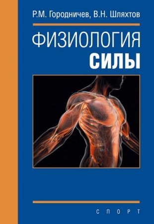 В. Н. Шляхтов, Р. М. Городничев. Физиология силы (2016) FB2,EPUB,MOBI,DOCX