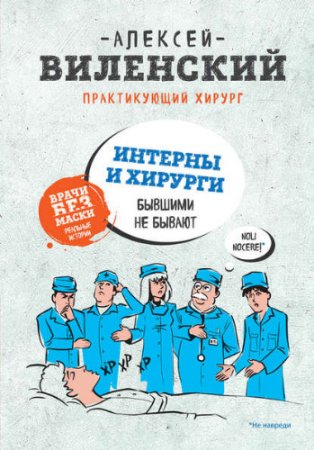 Алексей Виленский. Интерны и хирурги бывшими не бывают (2017) RTF,FB2,EPUB,MOBI,DOCX