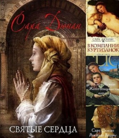 Сара Дюнан - Собрание сочинений (2009-2017) FB2,EPUB,MOBI,DOCX