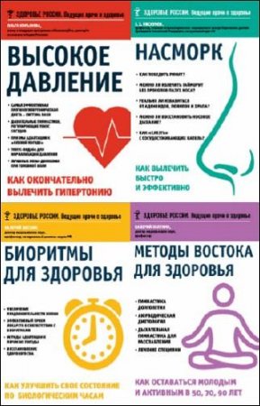 Серия книг - Здоровье России. Ведущие врачи о здоровье