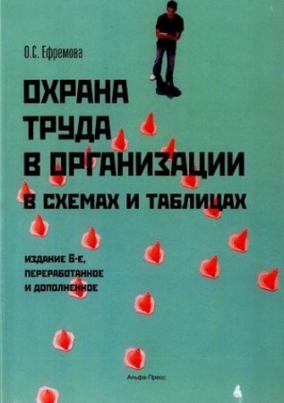 О.С. Ефремова. Охрана труда в организации в схемах и таблицах (2015) PDF