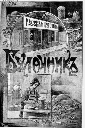 Н.Н. Маслов. Булочник (1905) PDF