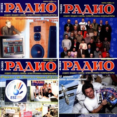 Подшивка журналов Радио за 2003 год