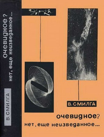 В. П. Смилга. Очевидное? Нет, еще неизведанное…  (1966) FB2,EPUB,MOBI,DOCX