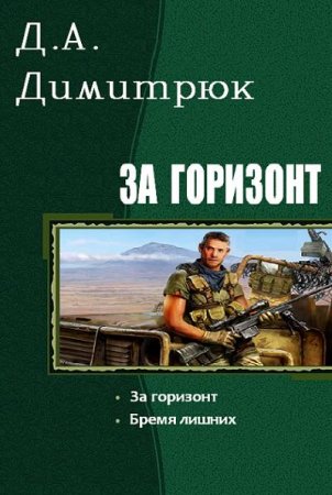 Д.А. Димитрюк. За горизонт. Сборник книг