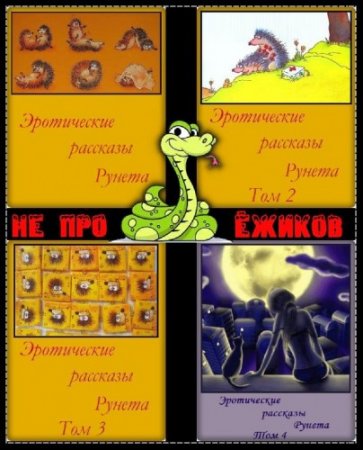 Самое полное собрание эротических рассказов Рунета. 4 книги