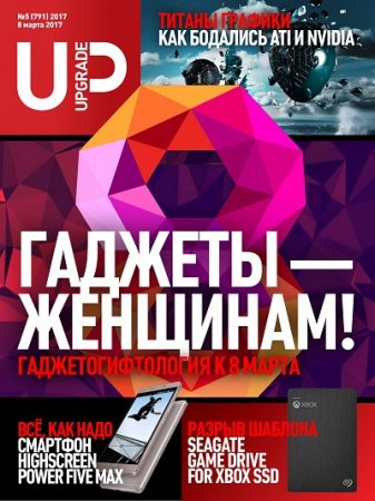 UPgrade №5 + Спецвыпуски №3-4 (февраль-март 2017) PDF