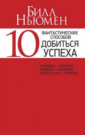 Билл Ньюмен. 10 фантастических способов добиться успеха (2015) RTF,FB2,EPUB,MOBI,DOCX