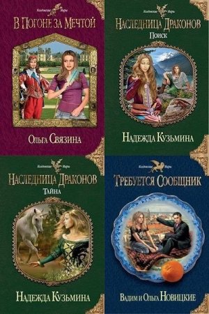 Серия - Колдовские Миры. Сборник книг