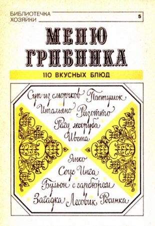 В.В. Усов. Меню грибника. 110 вкусных блюд (1991) PDF