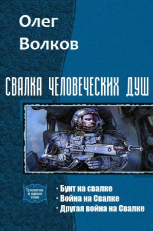 Олег Волков. Свалка человеческих душ. Трилогия  (2017) RTF,FB2,EPUB,MOBI,DOCX