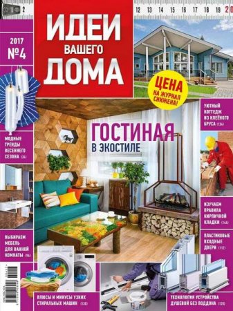 Идеи вашего дома №4 (апрель 2017) PDF