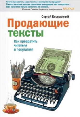 Сергей Бернадский. Продающие тексты. Как превратить читателя в покупателя (2012) RTF,FB2,EPUB,MOBI,DOCX