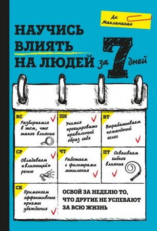 Ди Макланахан. Научись влиять на людей за 7 дней (2017) RTF,FB2,EPUB,MOBI,DOCX