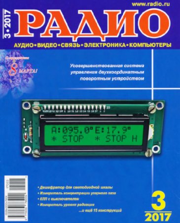 Радио №3 (март 2017) PDF,DJVU