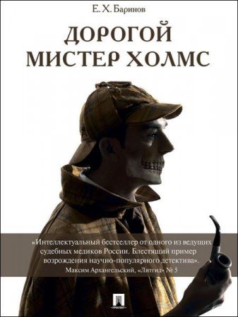 Евгений Баринов. Дорогой мистер Холмс (2017) FB2,EPUB,MOBI,DOCX