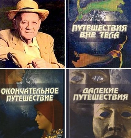 Роберт Аллан Монро - Путешествия вне тела; Далёкие путешествия; Окончательное путешествие (1985-2008) PDF,FB2,EPUB,MOBI,DOCX