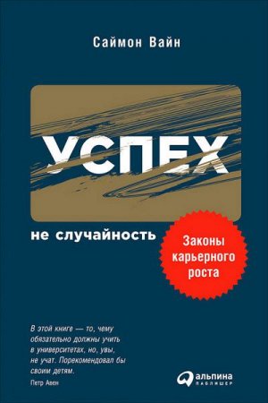 Саймон Вайн. Успех – не случайность. Законы карьерного роста (2017) RTF,FB2,EPUB,MOBI