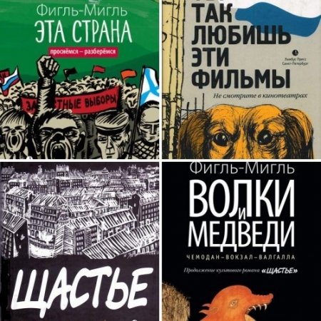 Фигль-Мигль. Сборник 4 книги (2010-2017) RTF,FB2,EPUB,MOBI,DOCX