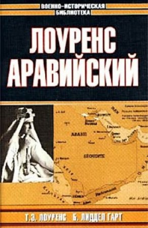 Лоуренс Аравийский. Сборник (2002) RTF,FB2,EPUB,MOBI,DOCX