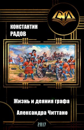 Константин Радов. Жизнь и деяния графа Александра Читтано. Книга 4  (2017) RTF,FB2,EPUB,MOBI,DOCX