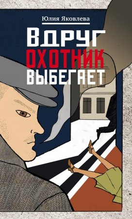 Юлия Яковлева. Вдруг охотник выбегает (2017) RTF,FB2,EPUB,MOBI,DOCX