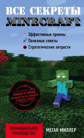 Меган Миллер - Все секреты Minecraft (2015) FB2,EPUB