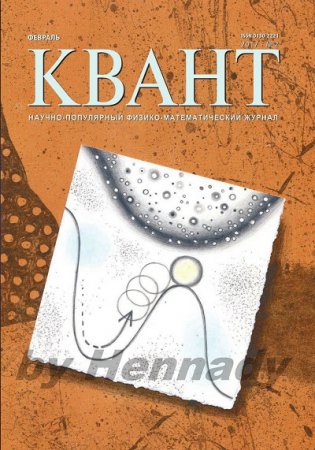 Квант №2 (февраль 2017) PDF