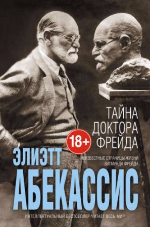 Элиэтт Абекассис. Тайна доктора Фрейда (2017) RTF,FB2,EPUB,MOBI,DOCX